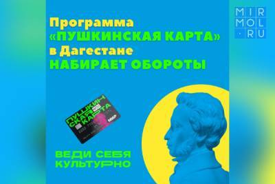 В Дагестане набирает обороты программа «Пушкинская карта»