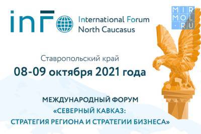 В Железноводске пройдет Международный форум «Северный Кавказ: стратегия региона и стратегии бизнеса»