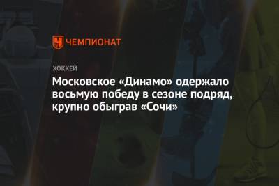 Московское «Динамо» одержало восьмую победу в сезоне подряд, крупно обыграв «Сочи»