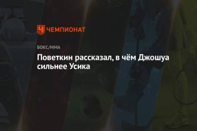 Поветкин рассказал, в чём Джошуа сильнее Усика