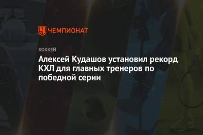Алексей Кудашов установил рекорд КХЛ для главных тренеров по победной серии