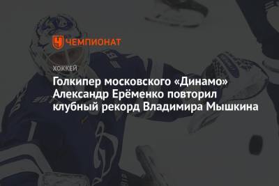 Голкипер московского «Динамо» Александр Ерёменко повторил клубный рекорд Владимира Мышкина