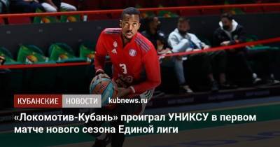 «Локомотив-Кубань» проиграл УНИКСу в первом матче нового сезона Единой лиги