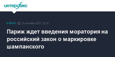 Париж ждет введения моратория на российский закон о маркировке шампанского