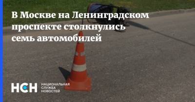 В Москве на Ленинградском проспекте столкнулись семь автомобилей - nsn.fm - Москва