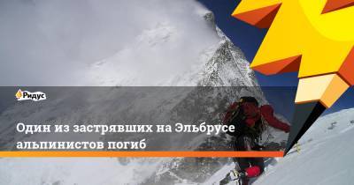 Один из застрявших на Эльбрусе альпинистов погиб