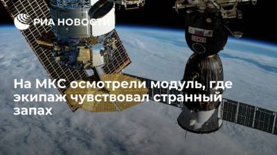 Космонавт Дубров осмотрел систему модуля, где экипаж МКС чувствовал странный запах