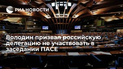 Володин: российская делегация не должна принимать участие в заседании ПАСЕ из-за санкций