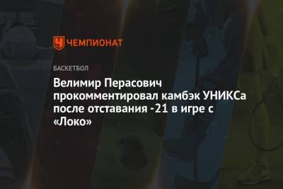 Велимир Перасович прокомментировал камбэк УНИКСа после отставания -21 в игре с «Локо»