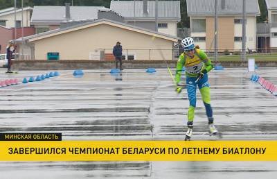 В «Раубичах» завершился чемпионат Беларуси по летнему биатлону