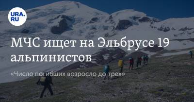 МЧС ищет на Эльбрусе 19 альпинистов. «Число погибших возросло до трех»