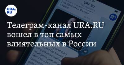 Телеграм-канал URA.RU вошел в топ самых влиятельных в России