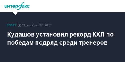 Кудашов установил рекорд КХЛ по победам подряд среди тренеров