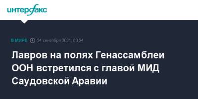 Лавров на полях Генассамблеи ООН встретился с главой МИД Саудовской Аравии