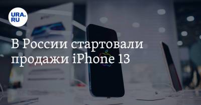 В России стартовали продажи iPhone 13