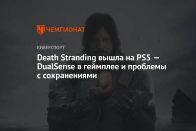 Death Stranding вышла на PS5 — DualSense в геймплее и проблемы с сохранениями