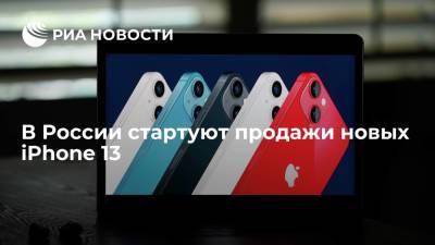 В России в пятницу стартуют продажи новых iPhone 13