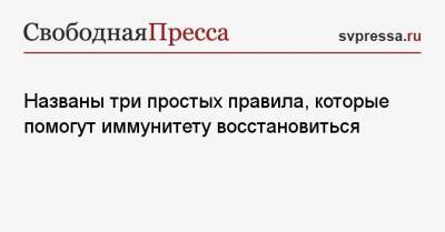 Названы три простых правила, которые помогут иммунитету восстановиться