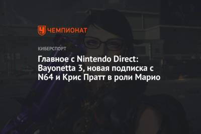 Главное с Nintendo Direct: Bayonetta 3, новая подписка с N64 и Крис Пратт в роли Марио
