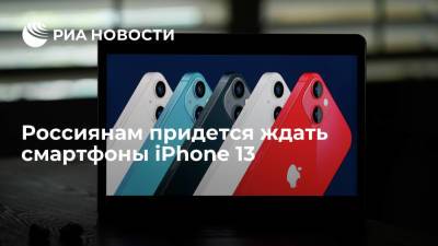 Россиянам придется ждать смартфоны iPhone 13