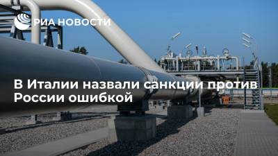 Итальянский политик Вальдегамбери: рост цен на газ стал результатом санкций против России