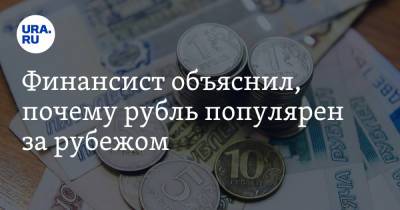 Финансист объяснил, почему рубль популярен за рубежом