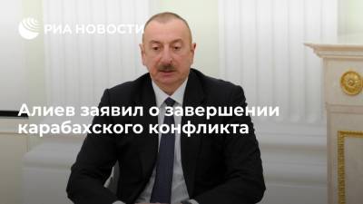 Алиев: Азербайджан военно-политическим путем урегулировал конфликт в Карабахе