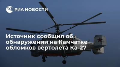 Источник: на Камчатке обнаружили обломки вертолета Ка-27, судьба экипажа неизвестна