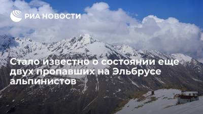 МЧС: двое альпинистов на Эльбрусе, которых продолжали искать, живы, к ним идут спасатели