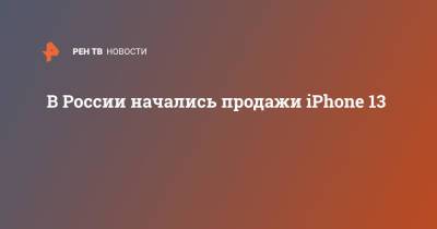 В России начались продажи iPhone 13