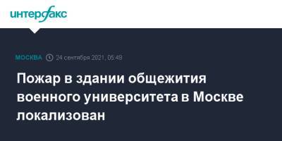 Пожар в здании общежития военного университета в Москве локализован