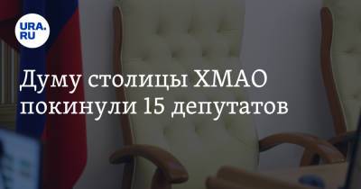 Думу столицы ХМАО покинули 15 депутатов