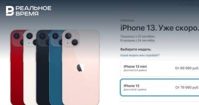 В России стартовали продажи новых iPhone 13