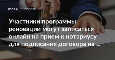 Участники программы реновации могут записаться онлайн на прием к нотариусу для подписания договора на новую квартиру