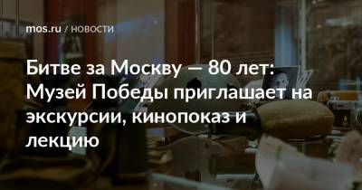 Битве за Москву — 80 лет: Музей Победы приглашает на экскурсии, кинопоказ и лекцию