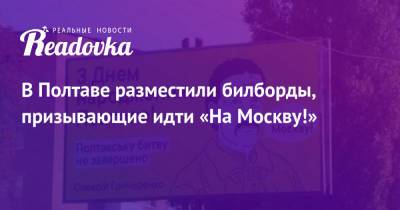 В Полтаве разместили билборды, призывающие идти «На Москву!»