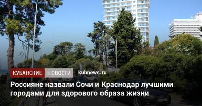Россияне назвали Сочи и Краснодар лучшими городами для здорового образа жизни
