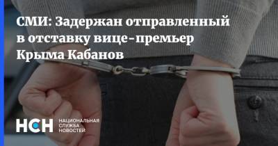 СМИ: Задержан отправленный в отставку вице-премьер Крыма Кабанов