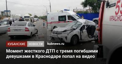 Момент жесткого ДТП с тремя погибшими девушками в Краснодаре попал на видео