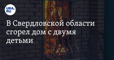 В Свердловской области сгорел дом с двумя детьми