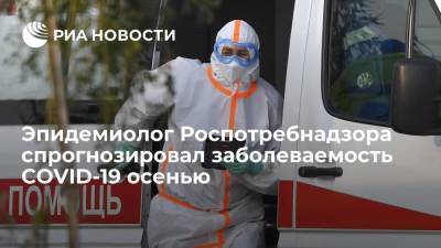 Эпидемиолог Горелов: заболеваемость COVID-19 в России осенью ожидается ниже, чем год назад