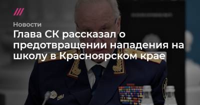 Глава СК рассказал о предотвращении нападения на школу в Красноярском крае
