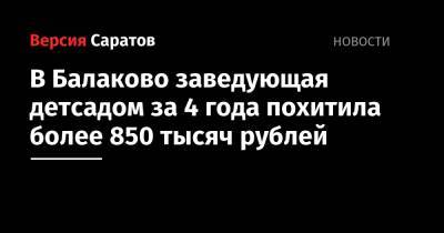 В Балаково заведующая детсадом за 4 года похитила более 850 тысяч рублей