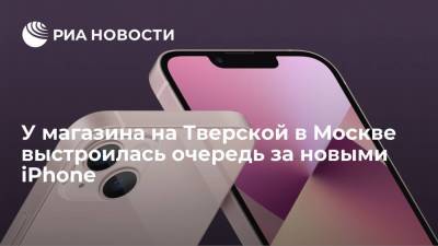 У магазина на Тверской в Москве выстроилась очередь на покупку нового iPhone