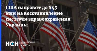 США направят до $45 млн на восстановление системы здравоохранения Украины