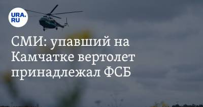 СМИ: упавший на Камчатке вертолет принадлежал ФСБ