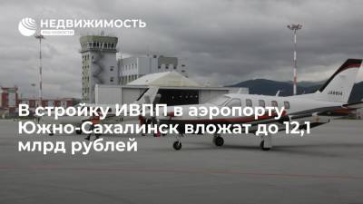 До 12,1 млрд рублей вложат в строительство новой ИВПП в аэропорту Южно-Сахалинск
