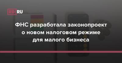 ФНС разработала законопроект о новом налоговом режиме для малого бизнеса