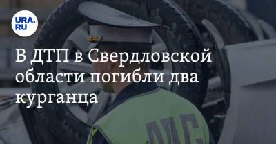 В ДТП в Свердловской области погибли два курганца. Фото