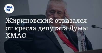 Жириновский отказался от кресла депутата Думы ХМАО